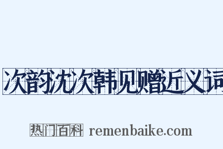 次韵沈次韩见赠近义词是什么意思的图片